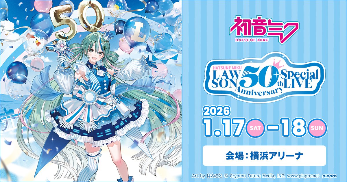 初音ミク LAWSON 50th Anniversary Special LIVE】 『ローソン50周年