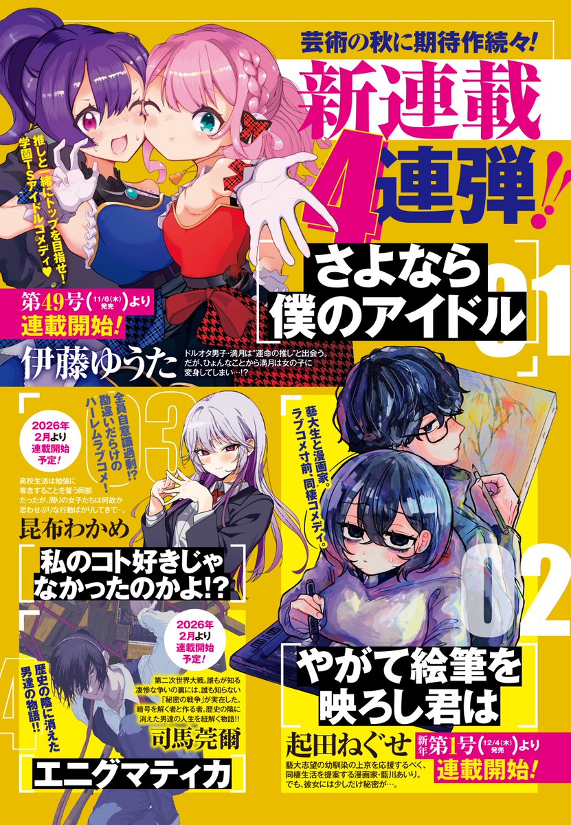 新連載連弾のお知らせ📢】 芸術の秋に期待作続々❗️新連載4連弾