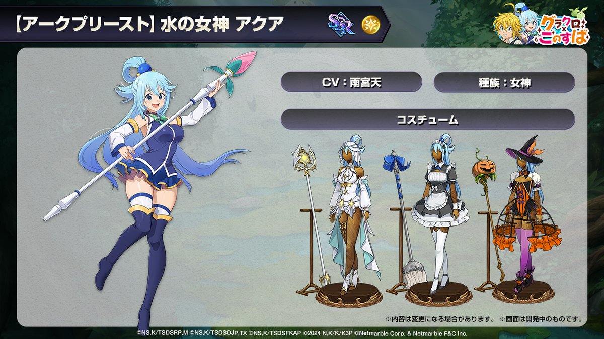 このすば』コラボ新キャラ情報1 【アークプリースト】水の女神 アクア