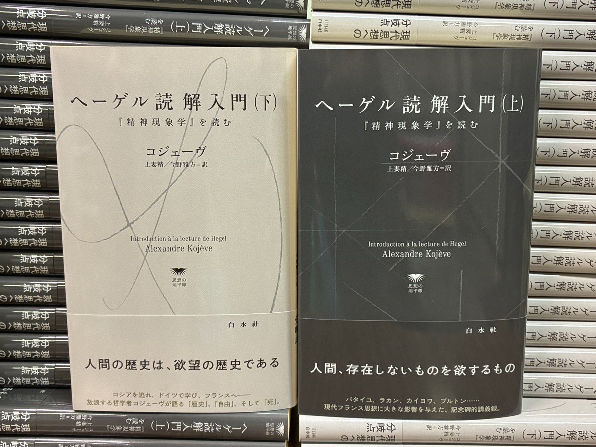 ヘーゲル読解入門（上）・（下）』 アレクサンドル・コジェーヴ 著 上