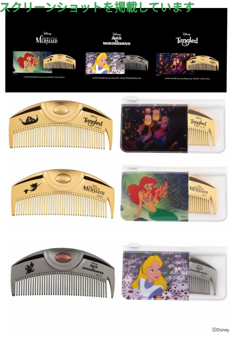 11/5「ラブクロム」ヘアコーム ラプンツェル,アリエル,アリス 11月5日