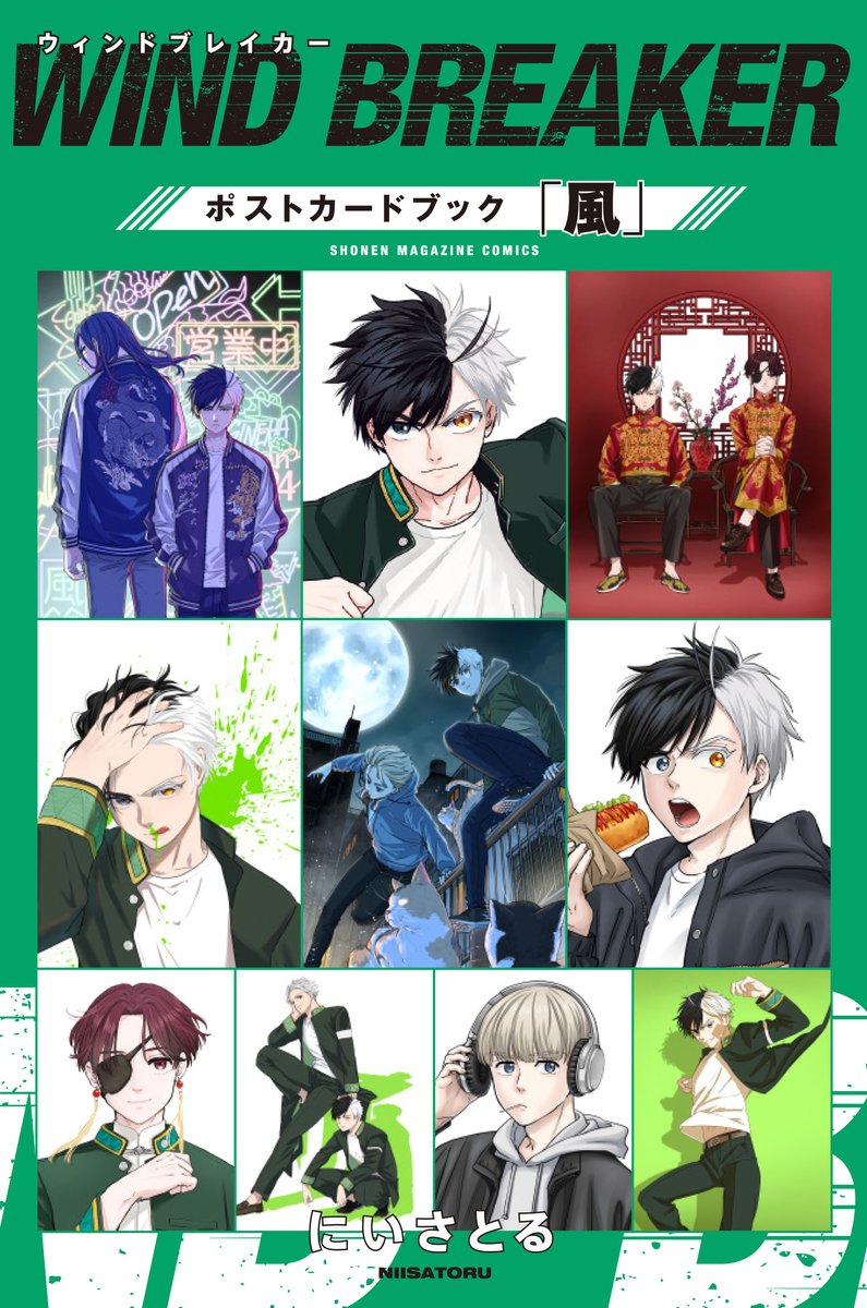 WIND BREAKER』初の 原作ポストカードブック 第1弾「風」が12月9日(火