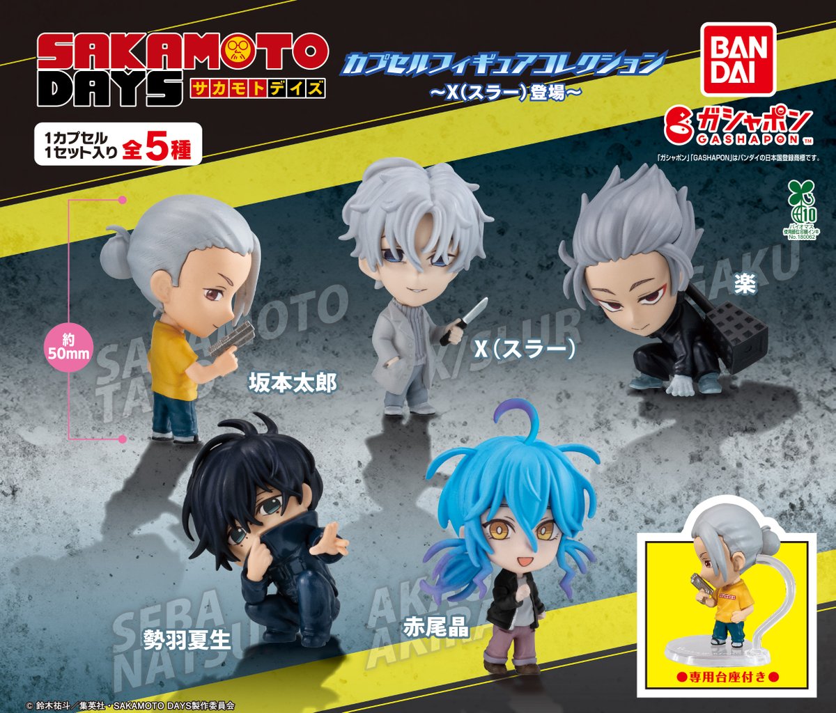 商品情報】 ／ TVアニメ「SAKAMOTO DAYS」 カプセルフィギュア