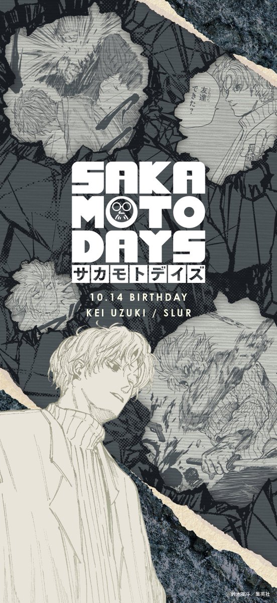 ㊗️#有月憬生誕祭2025🎉】 本日10/14は、殺し屋殺し×(スラー)こと #有