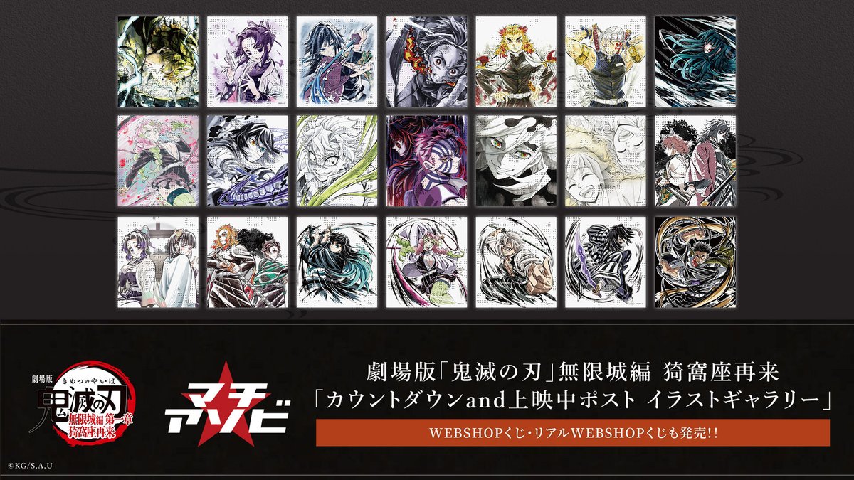 マチ☆アソビvol.29催し情報】 劇場版「鬼滅の刃」無限城編第一章 猗窩