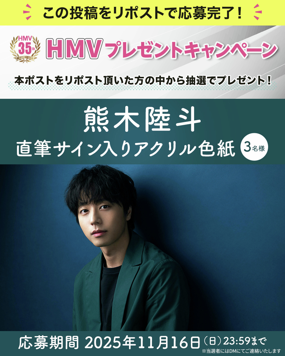 HMV35周年 リポストキャンペーン💫 この投稿をリポストで抽選3名様に