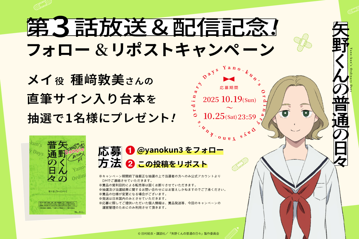 TVアニメ『矢野くんの普通の日々』❤️‍🩹 ₊⚪︎ 第3⃣話放送&配信記念