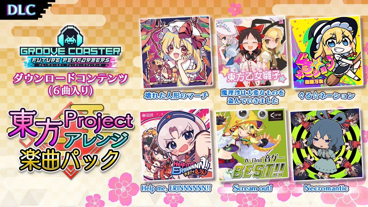 さらに『グルーヴコースター フューチャーパフォーマーズ』の新たなDLC