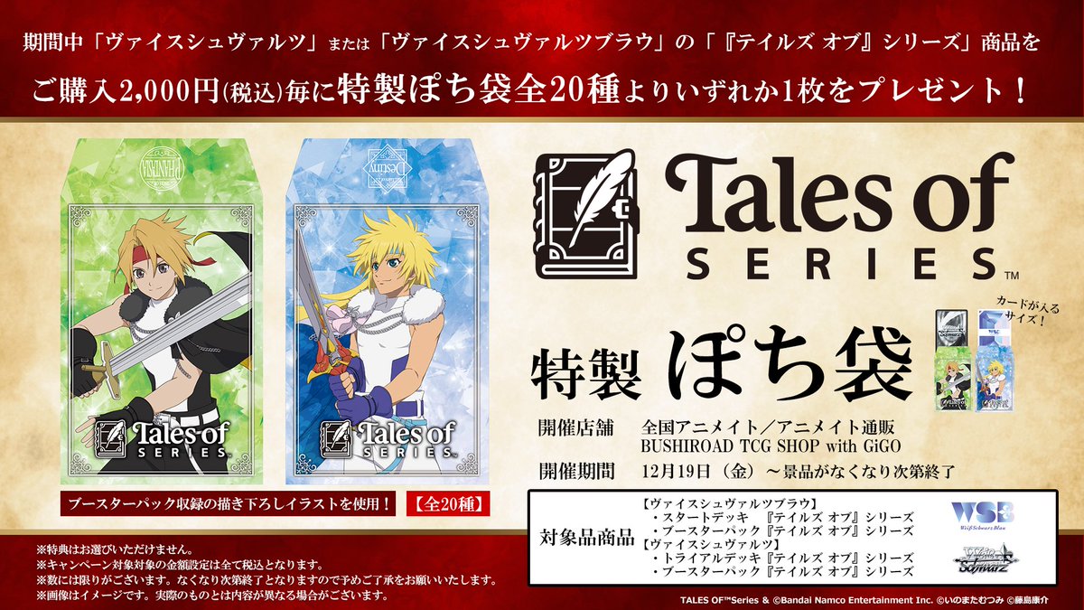 💠お知らせ💠 ／ #WS & #WSブラウ 『テイルズ オブ』シリーズ 購入