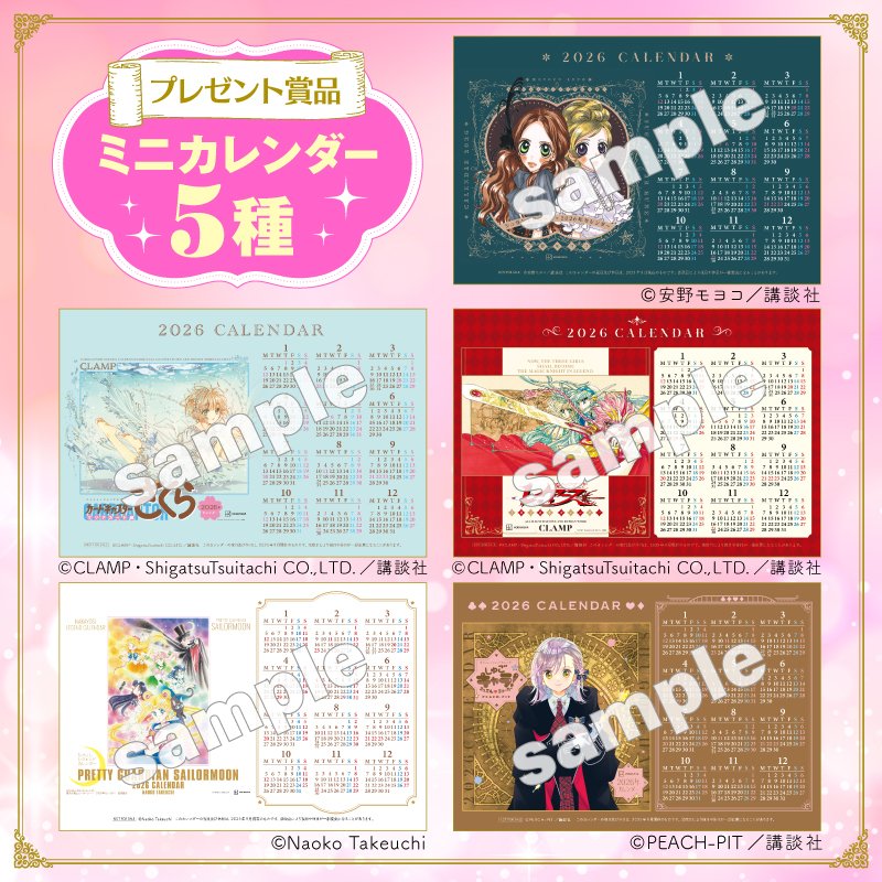 ニュース】なかよしレジェンドカレンダー『カードキャプターさくら