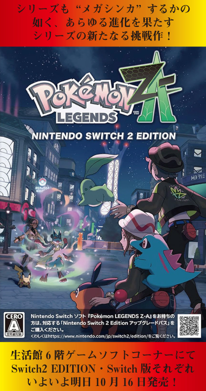 いよいよ明日、冒険開始！ 10月16日（木）発売 ポケモンレジェンズ Z-A