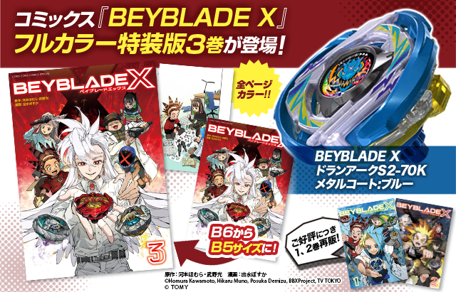 🌟＼＼ 特報 ／／🌟 コミックス『BEYBLADE X』3巻 フルカラー特装版が