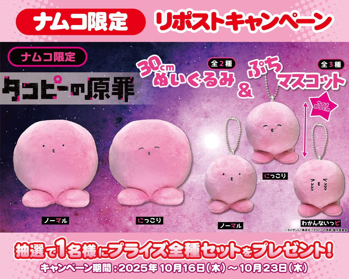 10月22日(水)より順次登場！ 「タコピーの原罪」30cmぬいぐるみ