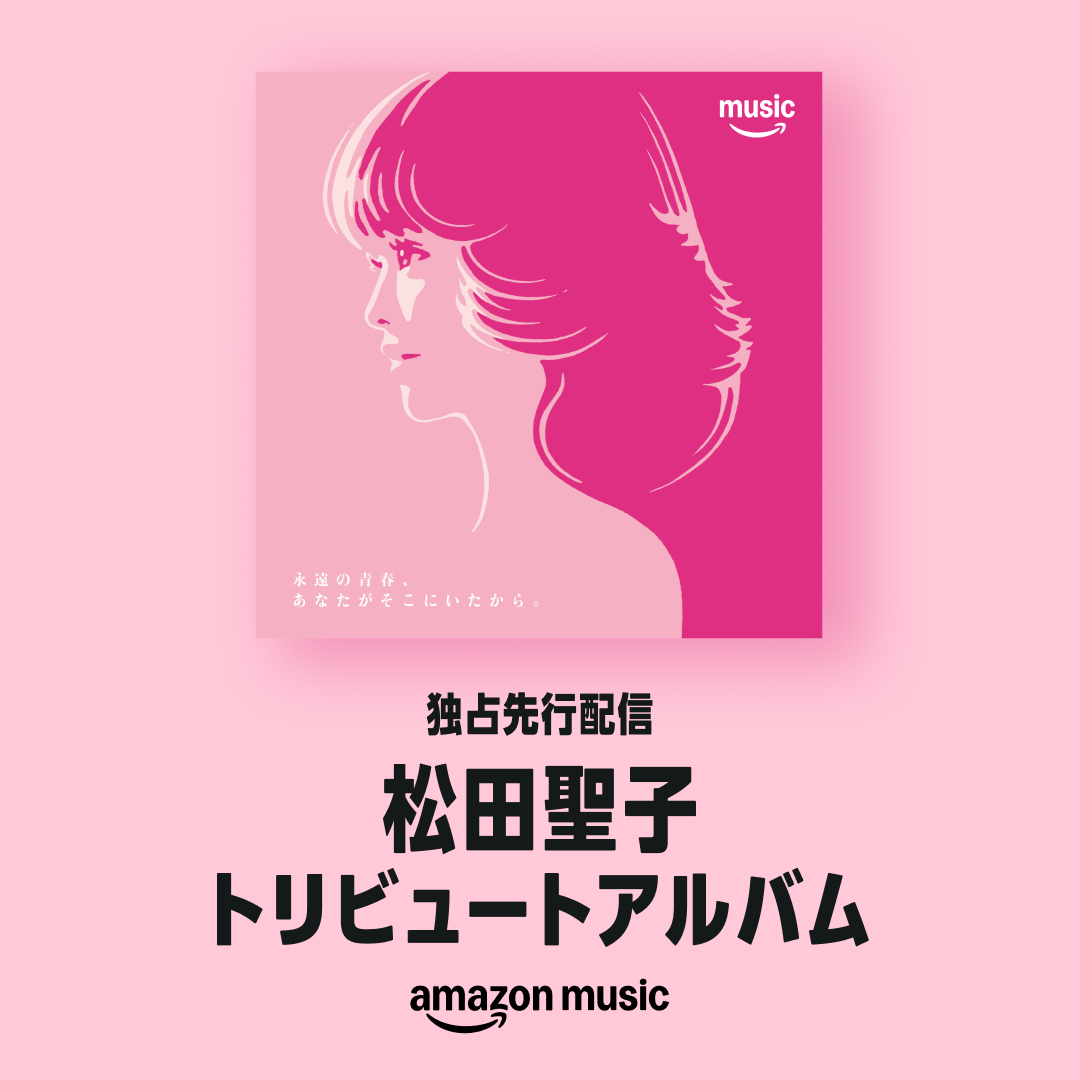 🌸松田聖子デビュー45周年記念🌸 トリビュートアルバムが11/5 Amazon