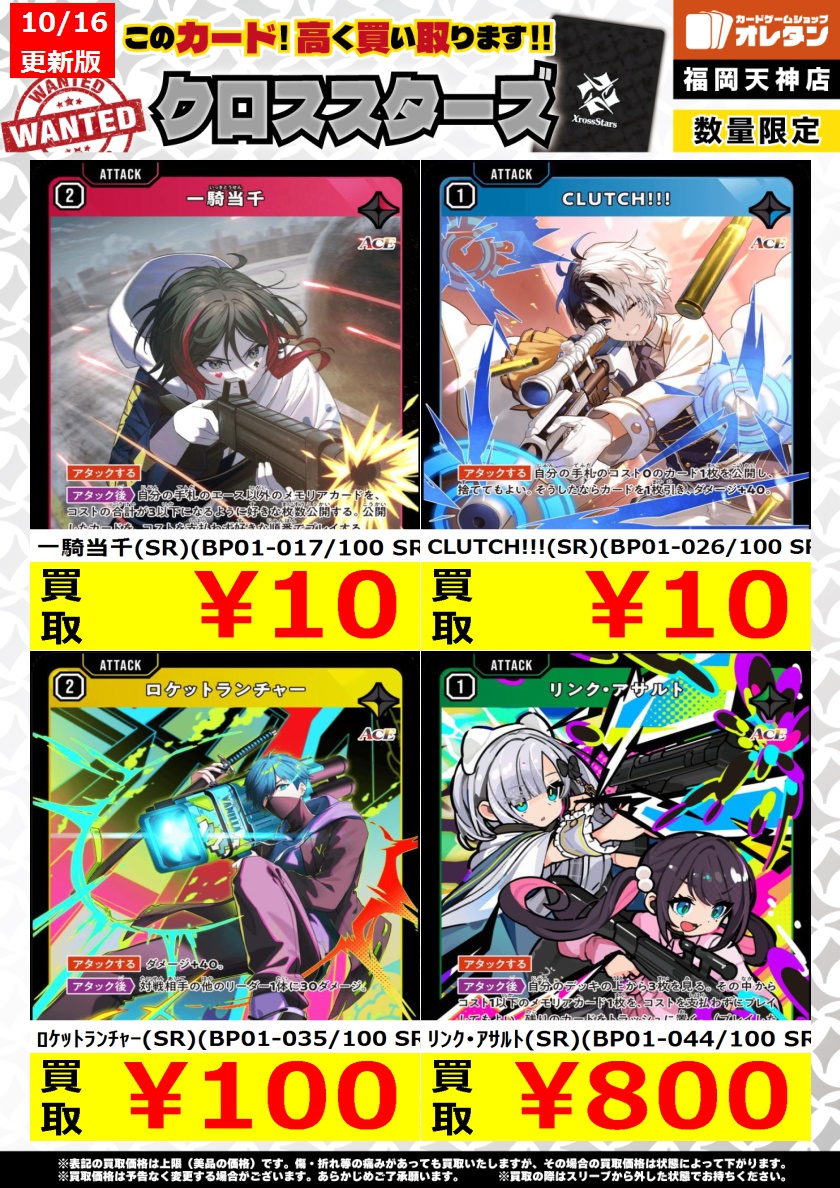 ｸﾛｽｽﾀｰｽﾞ 買取情報】 告知価格はｶｰﾄﾞの状態や在庫・市況に応じて変動し