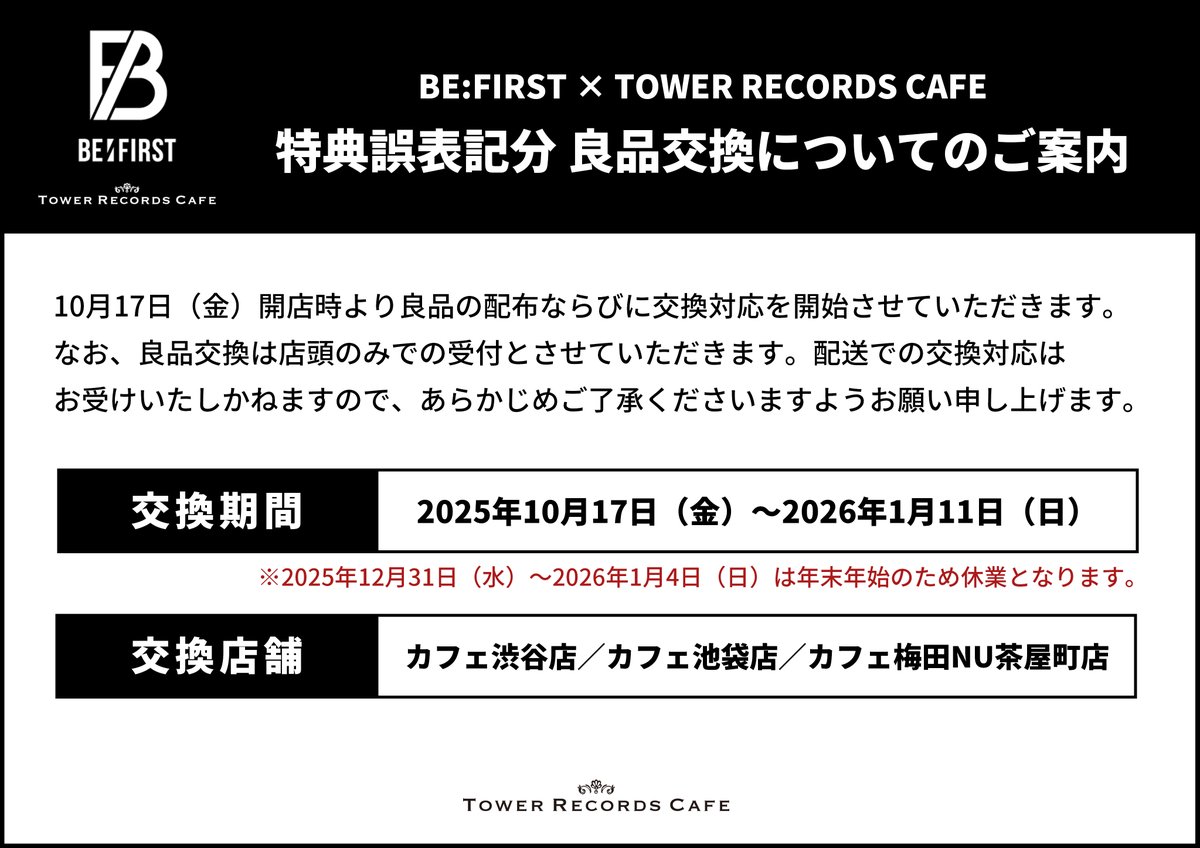 BE:FIRST × TOWER RECORDS CAFE】 ＜重要なお知らせ＞ 特典誤表記分の