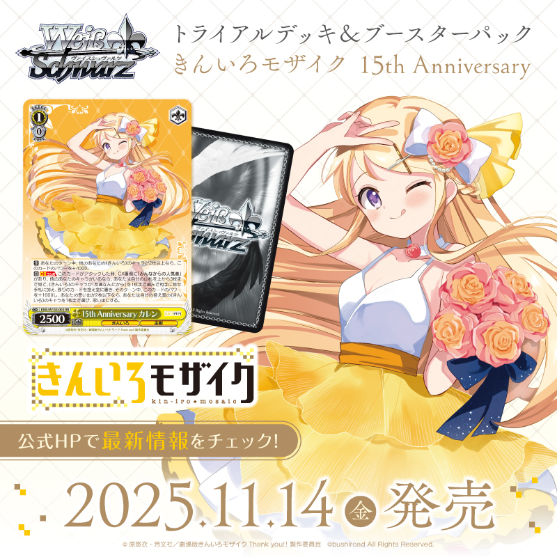 ヴァイスシュヴァルツ きんいろモザイク 15th のびやかな女の子 カレン