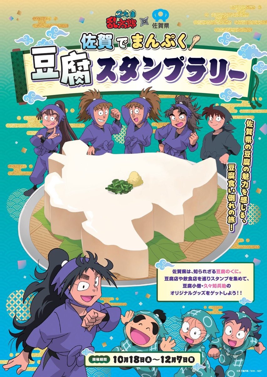 🎉お知らせ🎉 佐賀県 × #忍たま乱太郎 🥷 ～豆腐のくにを求めての段