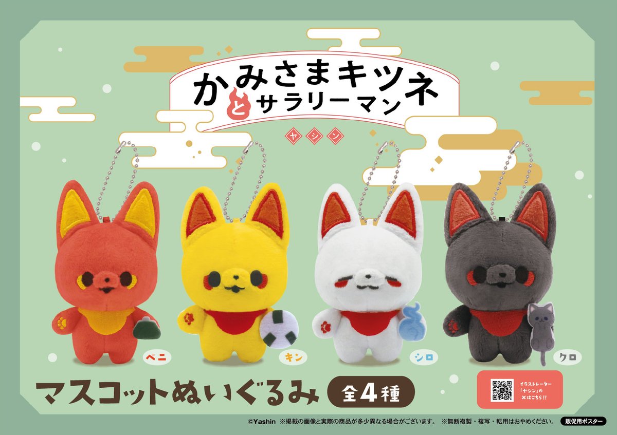 🦊新商品情報🦊 大人気『かみさまキツネとサラリーマン』の