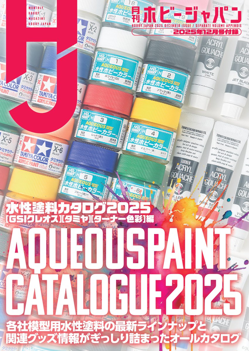 ☆「月刊 #ホビージャパン 12月号」付録☆ 「水性塗料カタログ2025