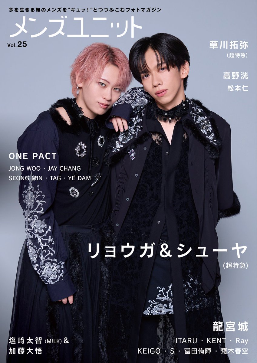 📚雑誌情報📚 本日発売！✨ 【リョウガ・シューヤ】メンズユニット Vol