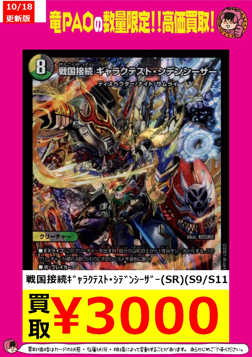 🦉池PAOジャスティス買取🦉 ＃デュエマ 🌈戦国接続ｷﾞｬﾗｸﾃｽﾄ・ｼﾃﾞﾝｼｰｻﾞｰ