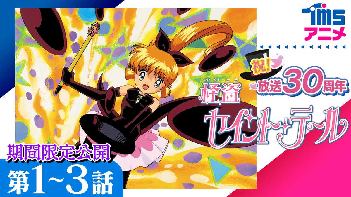 ㊗️放送30周年㊗️ TVアニメ『怪盗セイント・テール』のエピソード