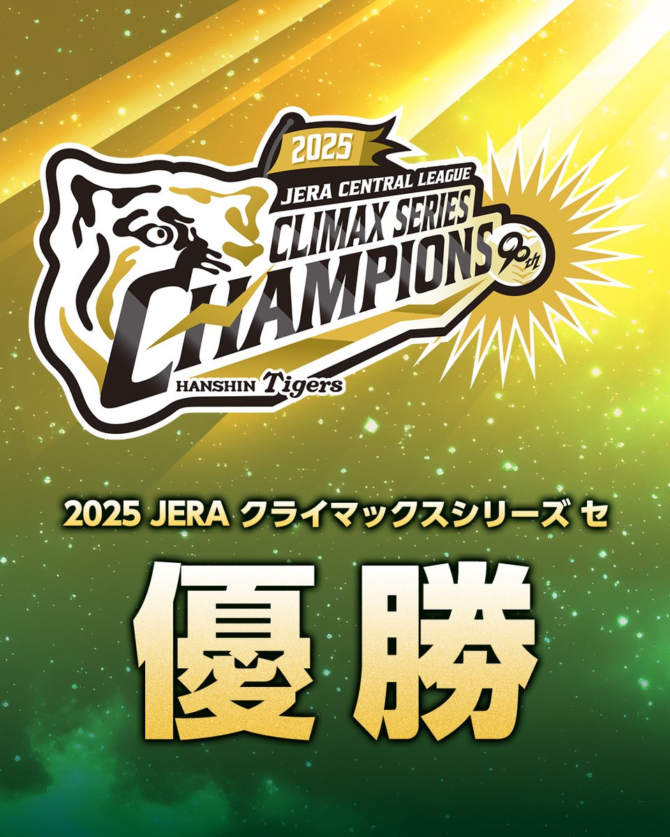 本日「2025 JERA クライマックスシリーズ セ」優勝を果たしました