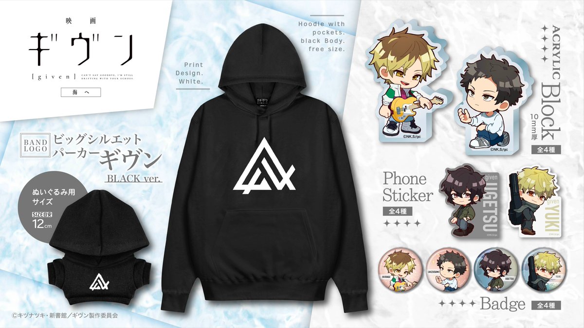 News.10／* 下記ショップにて「映画 ギヴン 海へ」より、新商品が予約