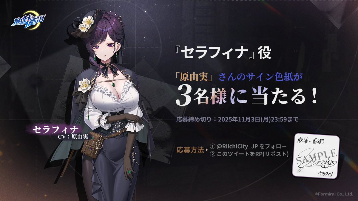 🎊サイン色紙抽選キャンペーン開催🎊 抽選で3名様にセラフィナ 役 #原