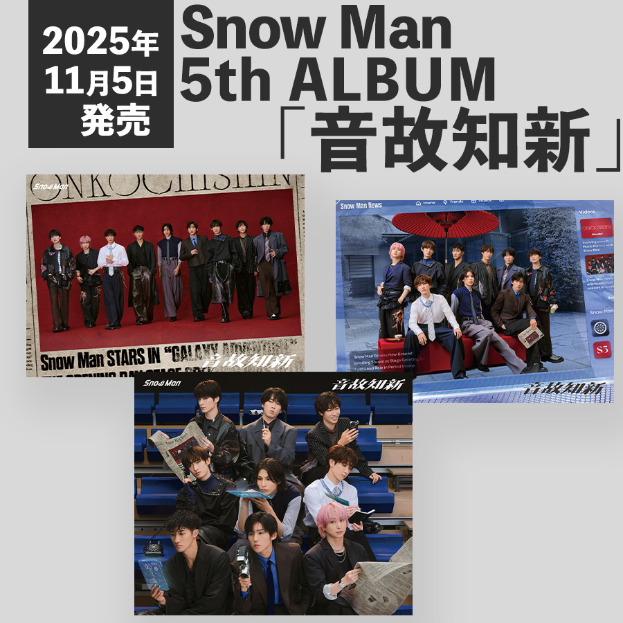 💿CD収録内容🎶／ Snow Man 5thアルバム 2025/11/5発売「音故知新