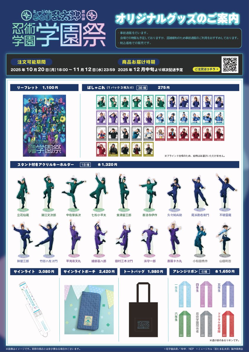 忍ミュ 学園祭 公演グッズ事前通販開始📣】 #忍ミュ 15弾学園祭の公演