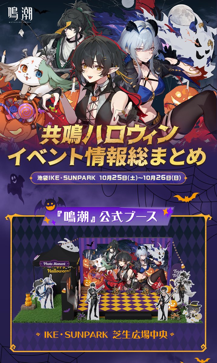 共鳴ハロウィン in 池ハロ2025 情報まとめ 10月25日(土)・26日(日