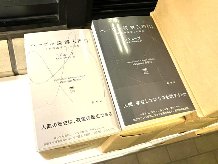 見本到着】10/30配本 『ヘーゲル読解入門（上）（下