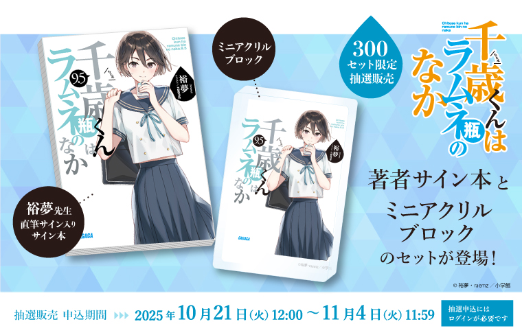 千歳くんはラムネ瓶のなか』最新9.5巻発売記念！ 著者サイン本＆書影