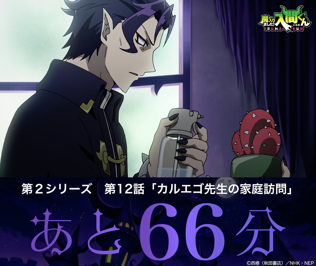 アニメ「魔入りました！入間くん」第2シリーズ ／ 😈6月20日(金)よる