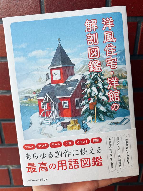 新刊情報】『洋風住宅・洋館の解剖図鑑』 教会やお城より、意外と資料