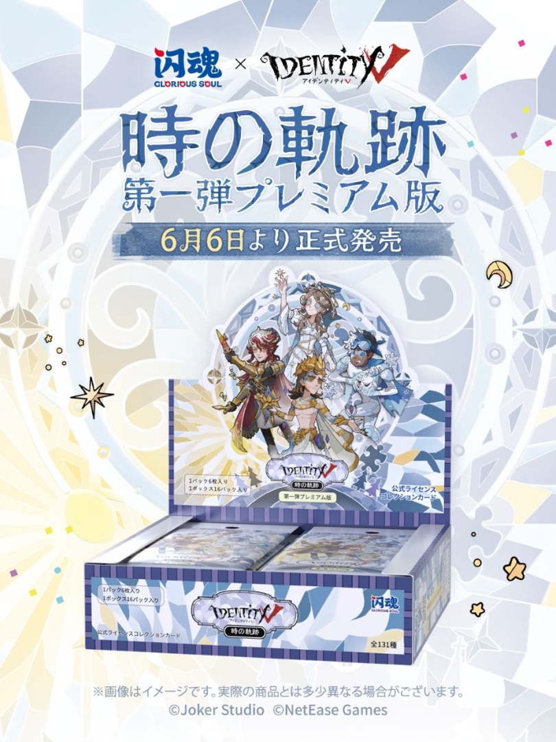 Identity V 第五人格 第一弾-「時の軌跡」-】好評発売中！ 詳細は画像