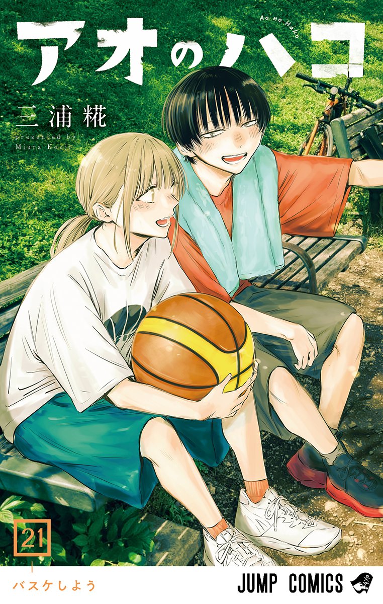 アオのハコ』コミックス21巻、書影公開！ 公園での1on1の合間、休憩中