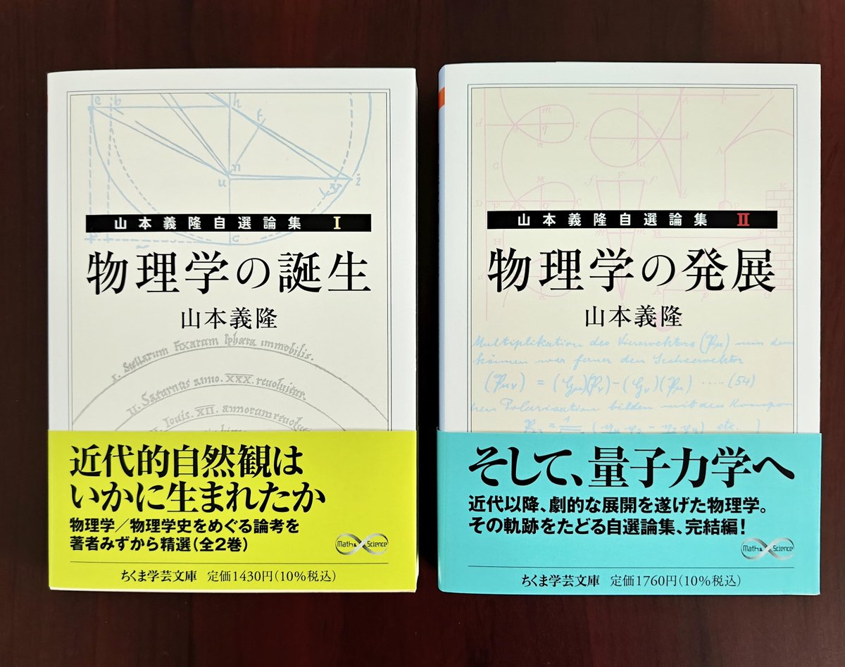 新刊情報】山本義隆『物理学の発展――山本義隆自選論集Ⅱ』…近代に入り