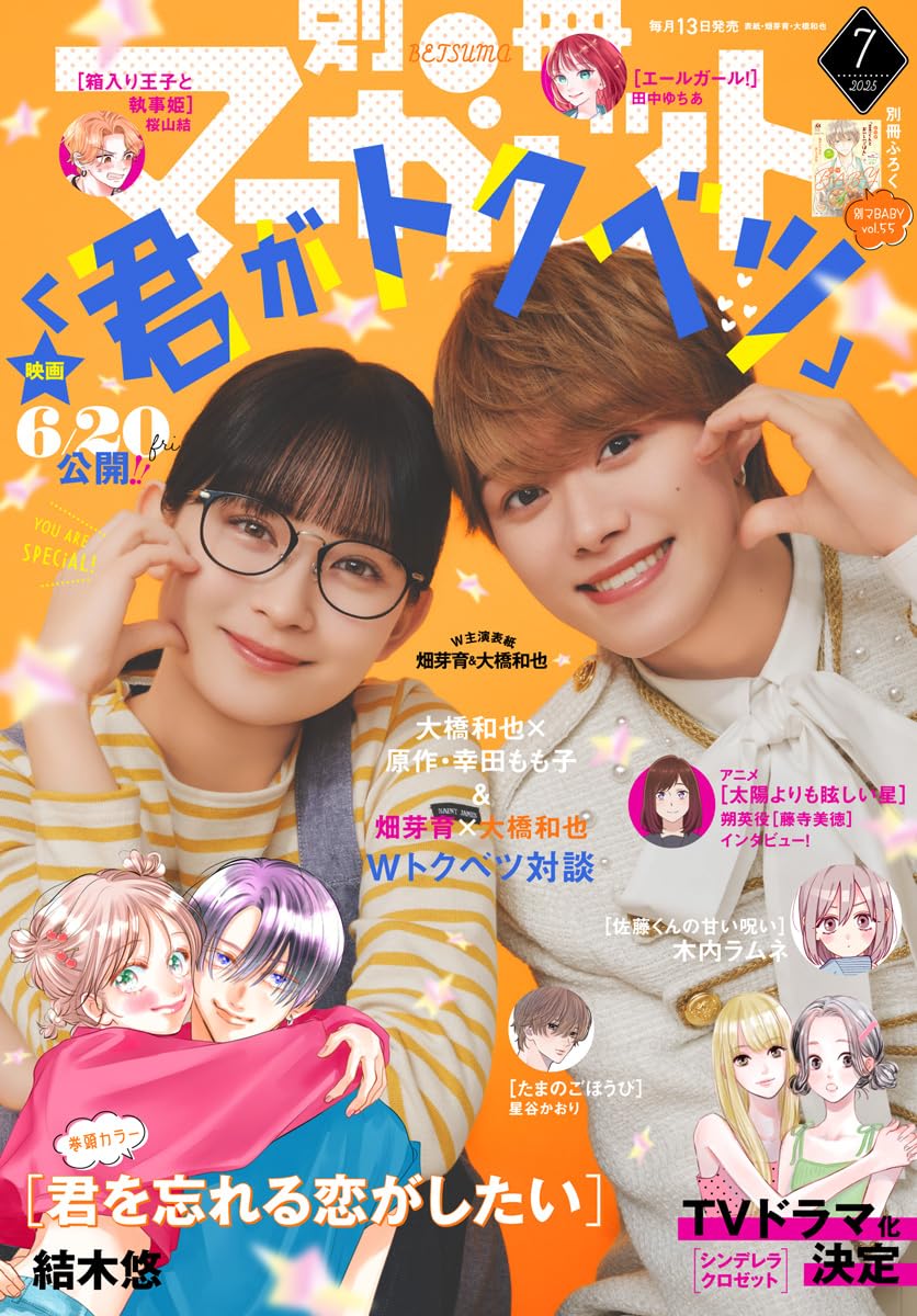別冊マーガレット 2025年7月号 - なにわ男子 最新情報