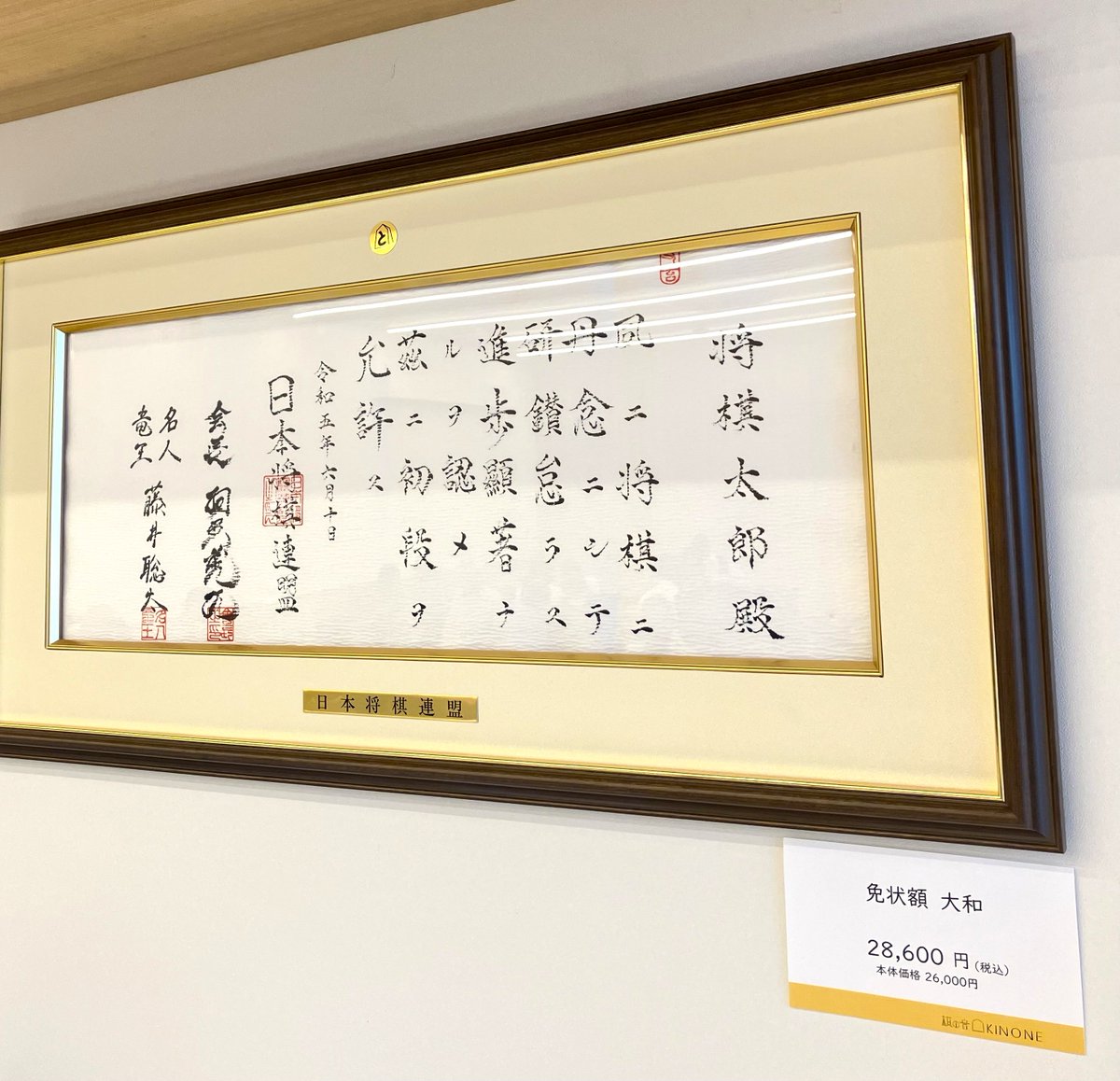 本日の紹介は、免状額「ほまれ」「大和」です😊 日本将棋連盟では入段