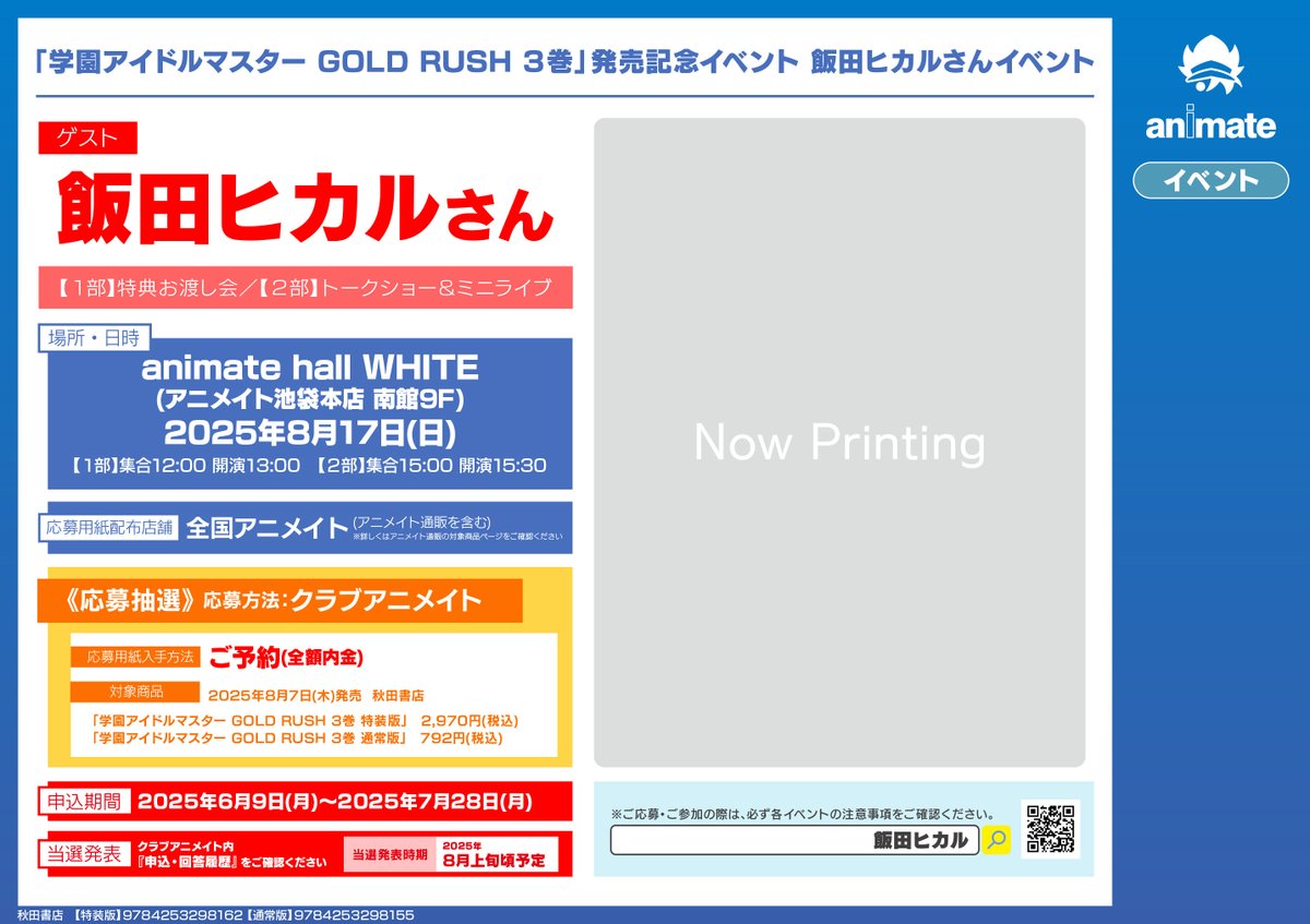 学園アイドルマスターGOLD RUSH』3巻発売記念イベント】8/17アニメイト