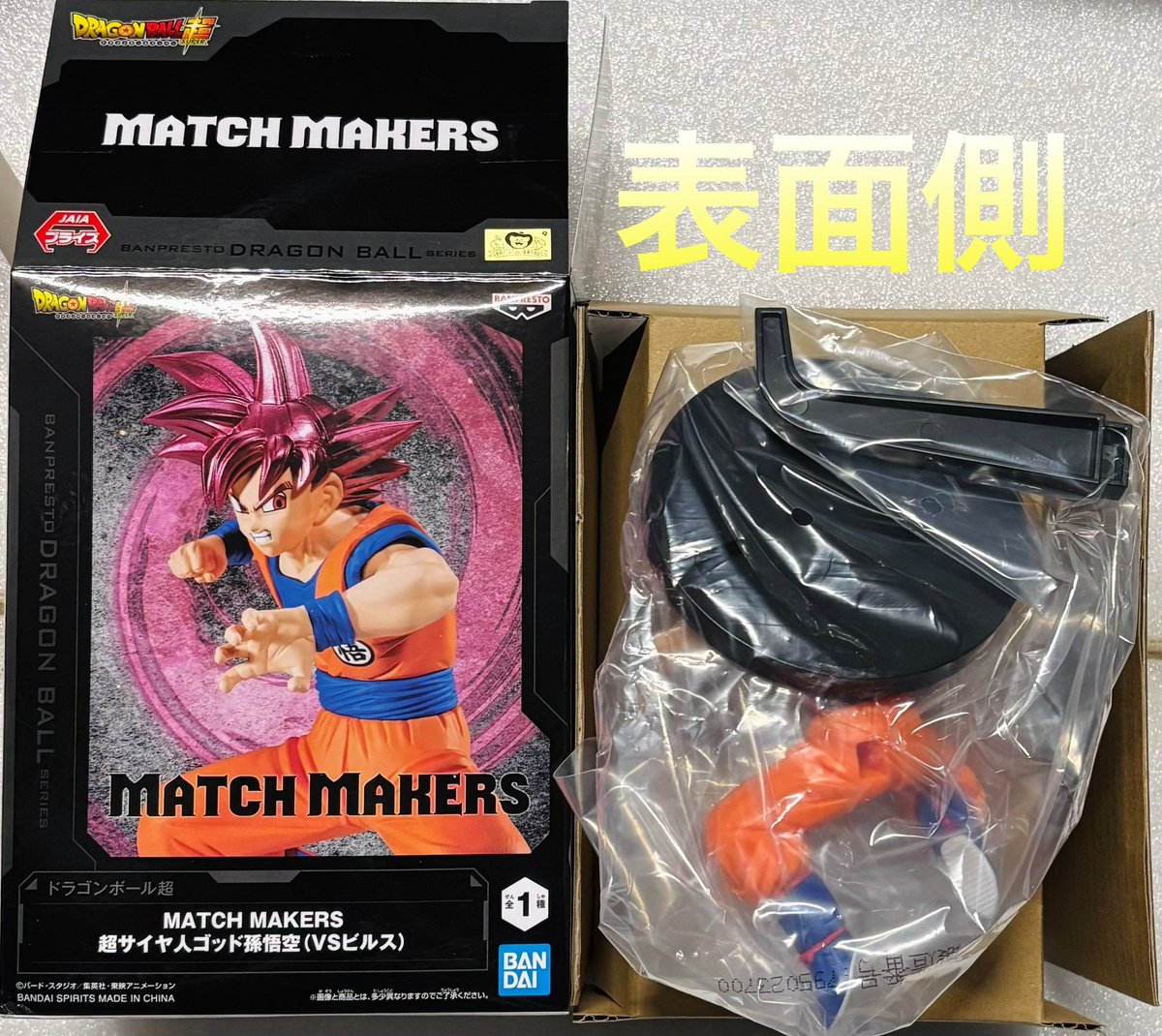ドラゴンボール超 MATCH MAKERS 超サイヤ人ゴッド孫悟空（VSビルス