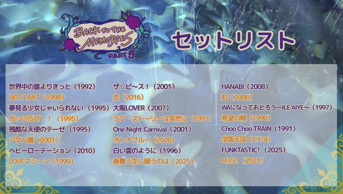 ライブステージ #BACKTOTHEMEMORIES PART5 セットリスト解禁🎵 ＼ 6/19
