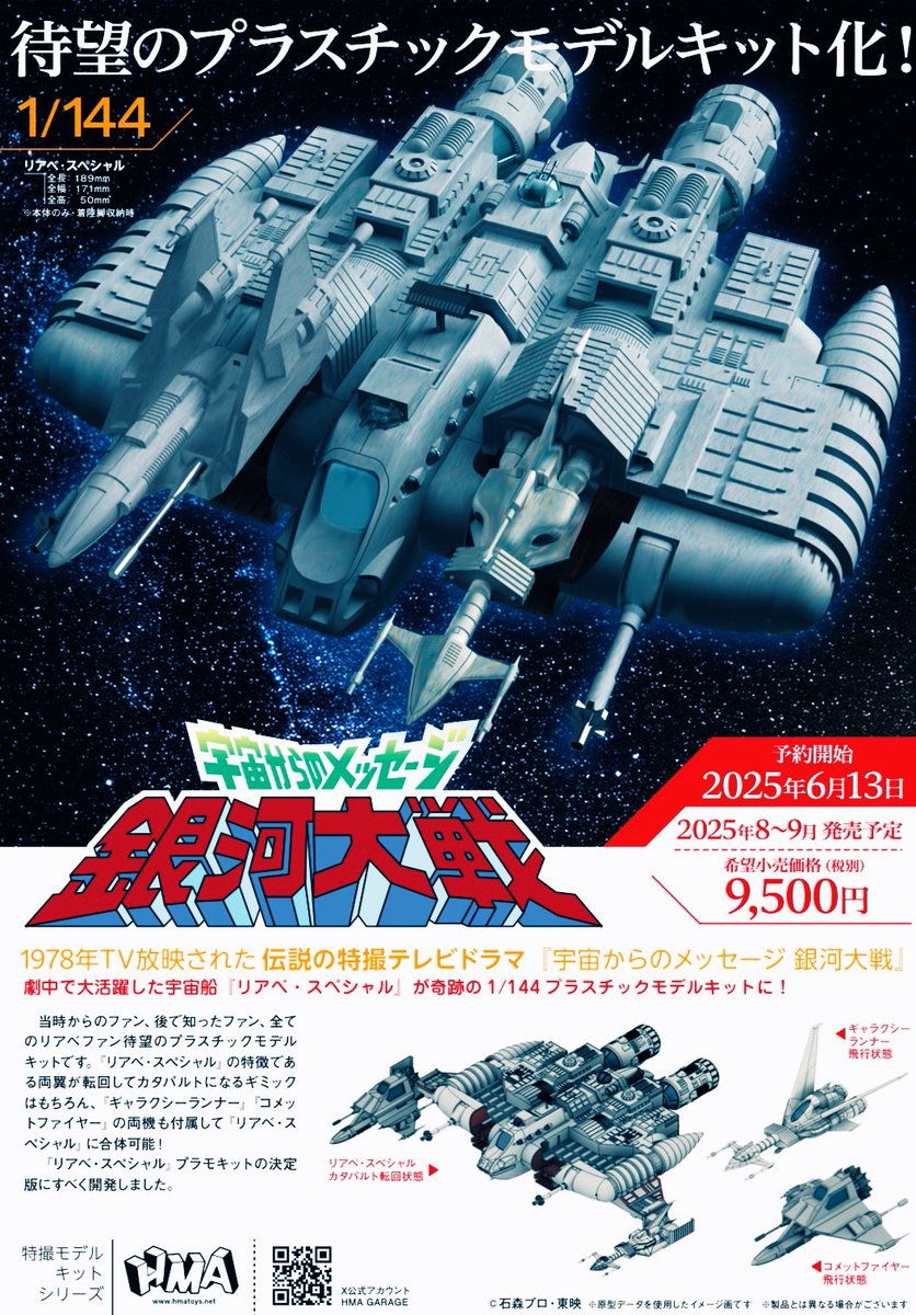 宇宙からのメッセージ 銀河大戦」 リアべ・スペシャルが待望の