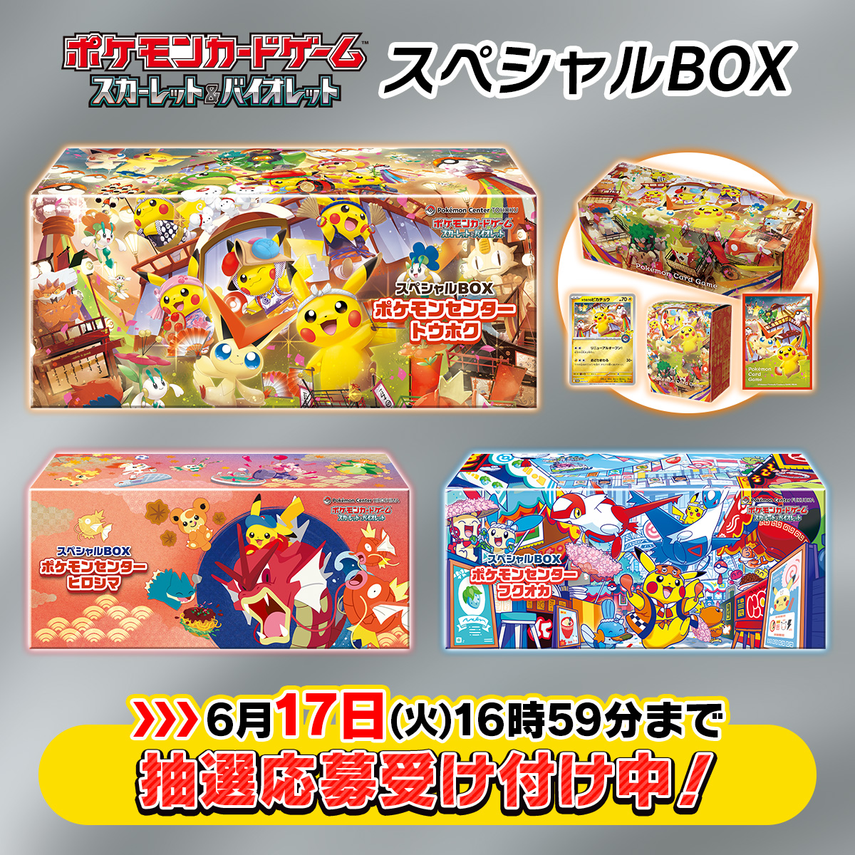 どのピカチュウがいい？ スペシャルBOX ポケモンセンターのプロモ3種類