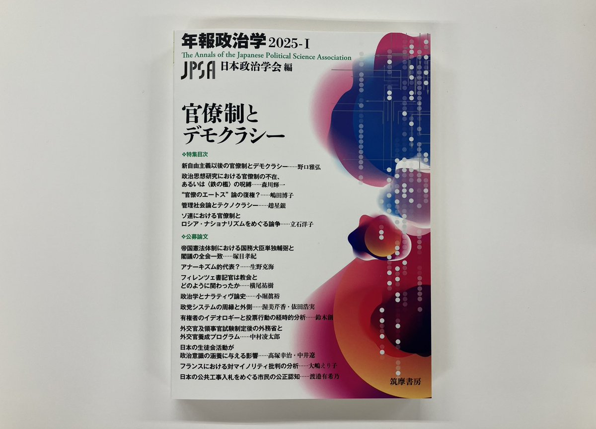 筑摩書房 近刊情報6/18発売】日本政治学会編『年報政治学2025-Ⅰ 官僚