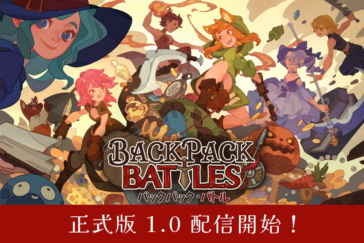 公式】バックパック・バトル⚔️正式版1.0配信開始