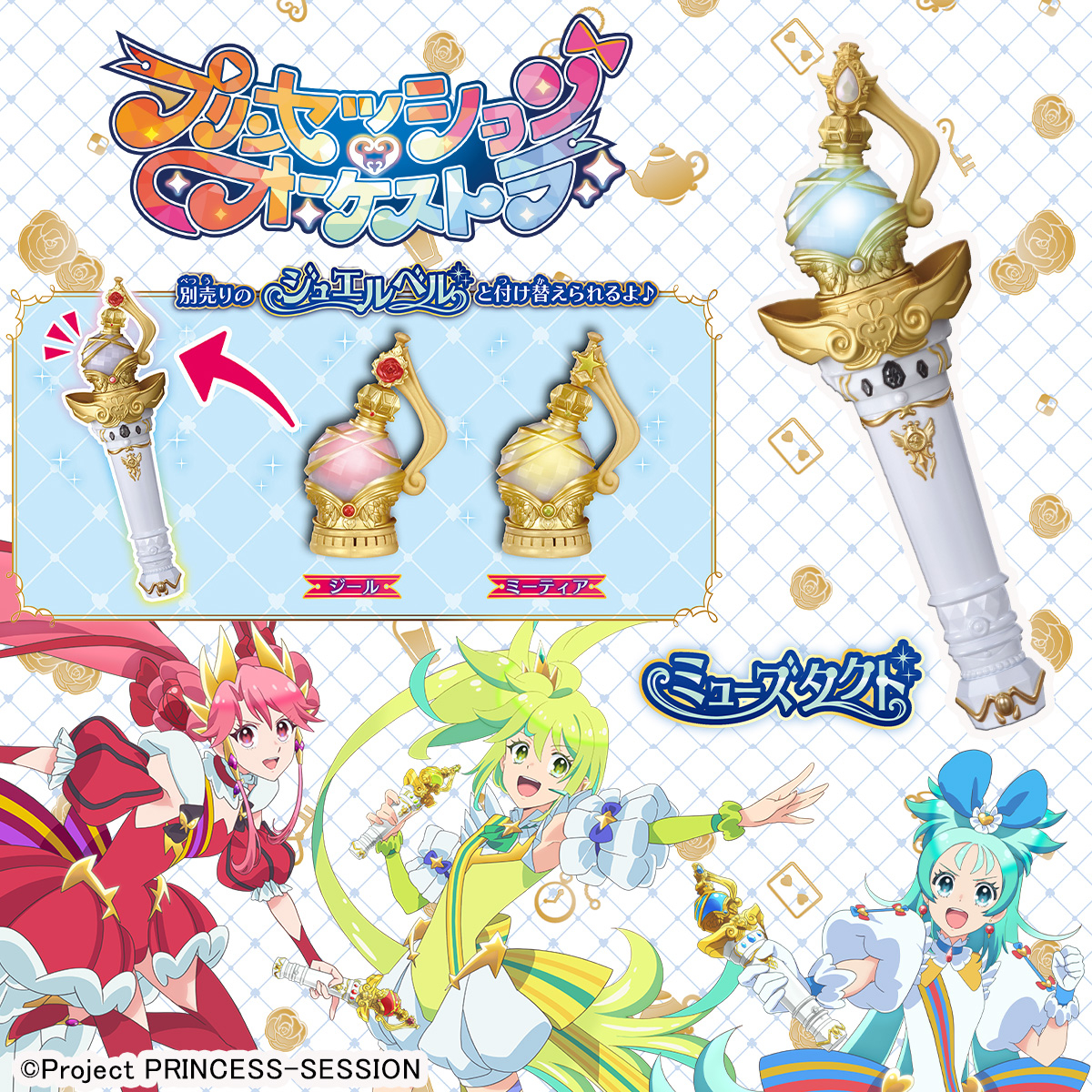 プリンセッション・オーケストラ ミューズタクト予約受付中✨ ＼ 歌っ